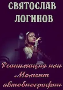 Реанимация или Момент автобиографии