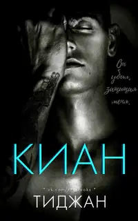 Киан