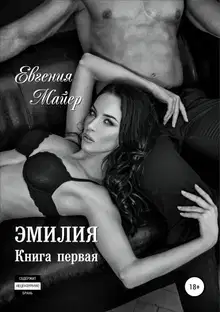 Эмилия