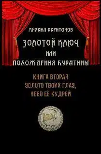 Золото твоих глаз, небо её кудрей
