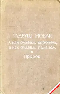 А как будешь королем, а как будешь палачом. Пророк