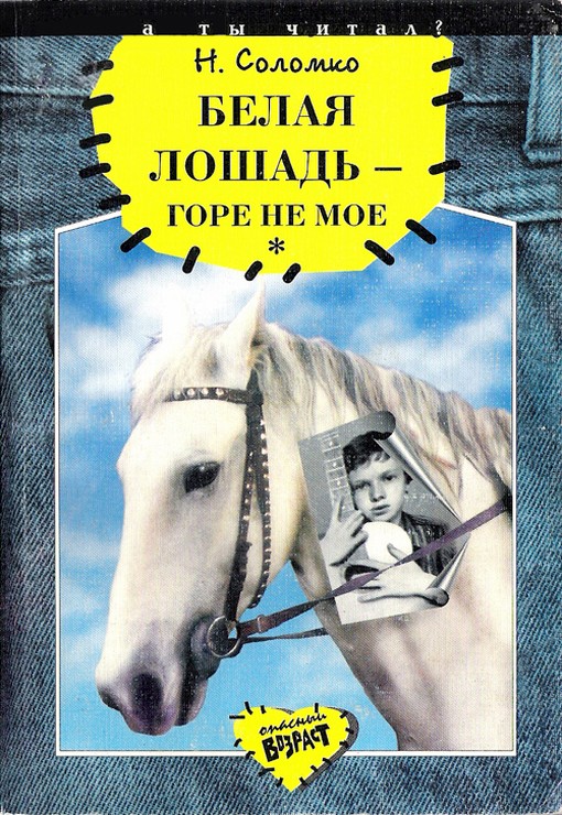 Белая лошадь – горе не мое