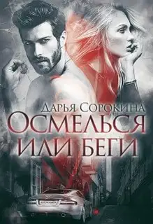 Осмелься или беги