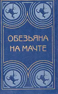 Обезьяна на мачте