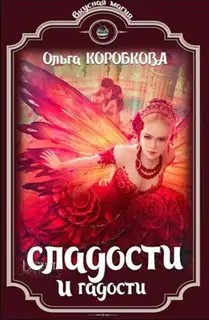 Сладости и гадости