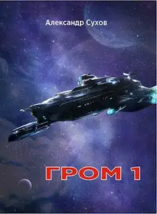 Гром 1