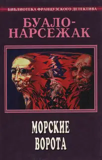 Том 5. Морские ворота