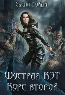 Шустрая Кэт. Курс второй