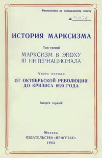 Марксизм в эпоху III Интернационала. Часть первая. От Октябрьской революции до кризиса 1929 года. Выпуск первый