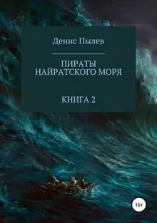 Пираты Найратского моря. Книга 2