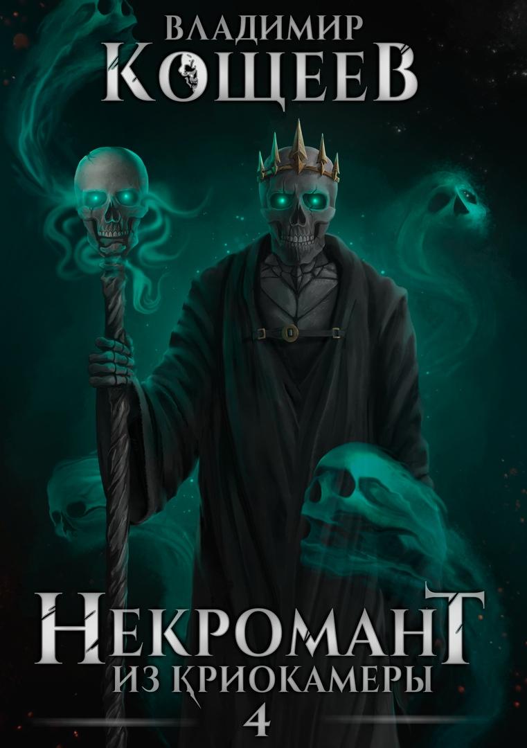 Некромант из криокамеры 4