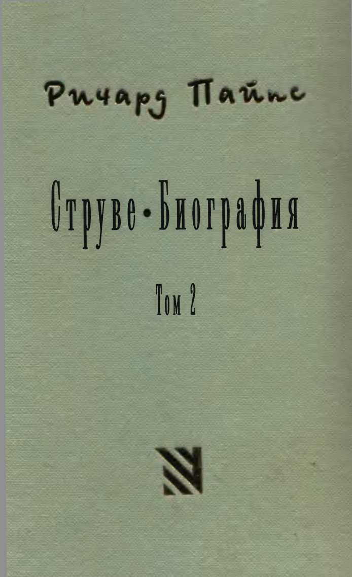 Струве: правый либерал, 1905-1944. Том 2