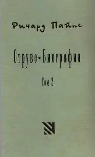 Струве: правый либерал, 1905-1944. Том 2