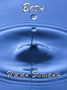 Вода
