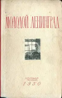 Молодой Ленинград. Сборник второй