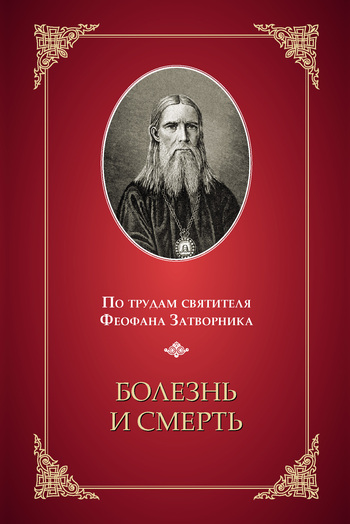 Болезнь и смерть (по трудам святителя Феофана Затворника)