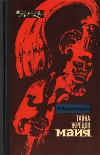 Тайна жрецов майя