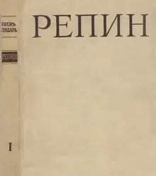 Репин