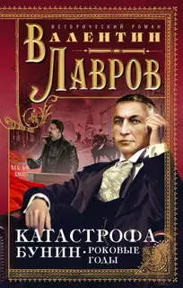 Катастрофа. Бунин. Роковые годы