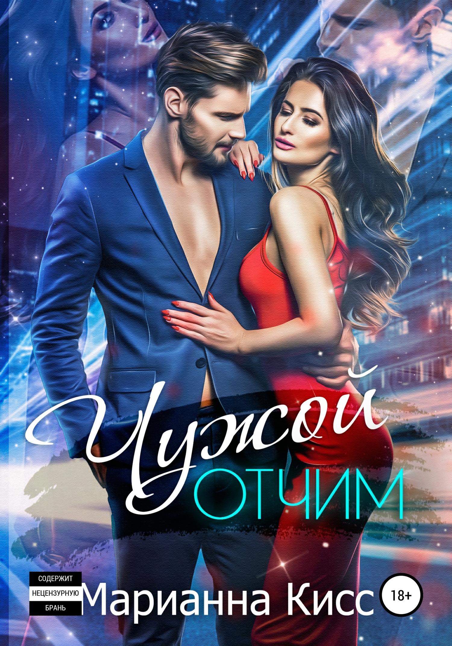 Чужой отчим