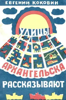 Улицы Архангельска рассказывают