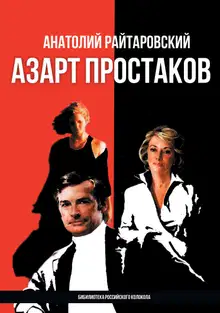 Азарт простаков