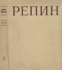 Репин