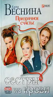 Призрачное счастье