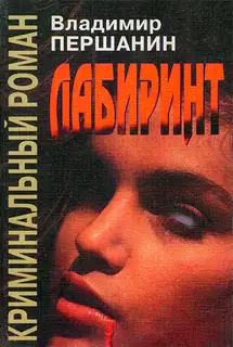 Лабиринт