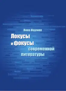 Локусы и фокусы современной литературы