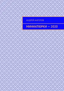 Миниатюрки — 2020