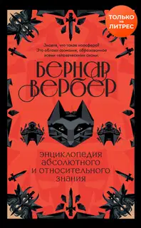 Энциклопедия абсолютного и относительного знания