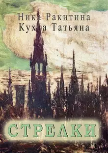 Стрелки [СИ]