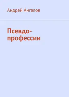 Псевдо-профессии