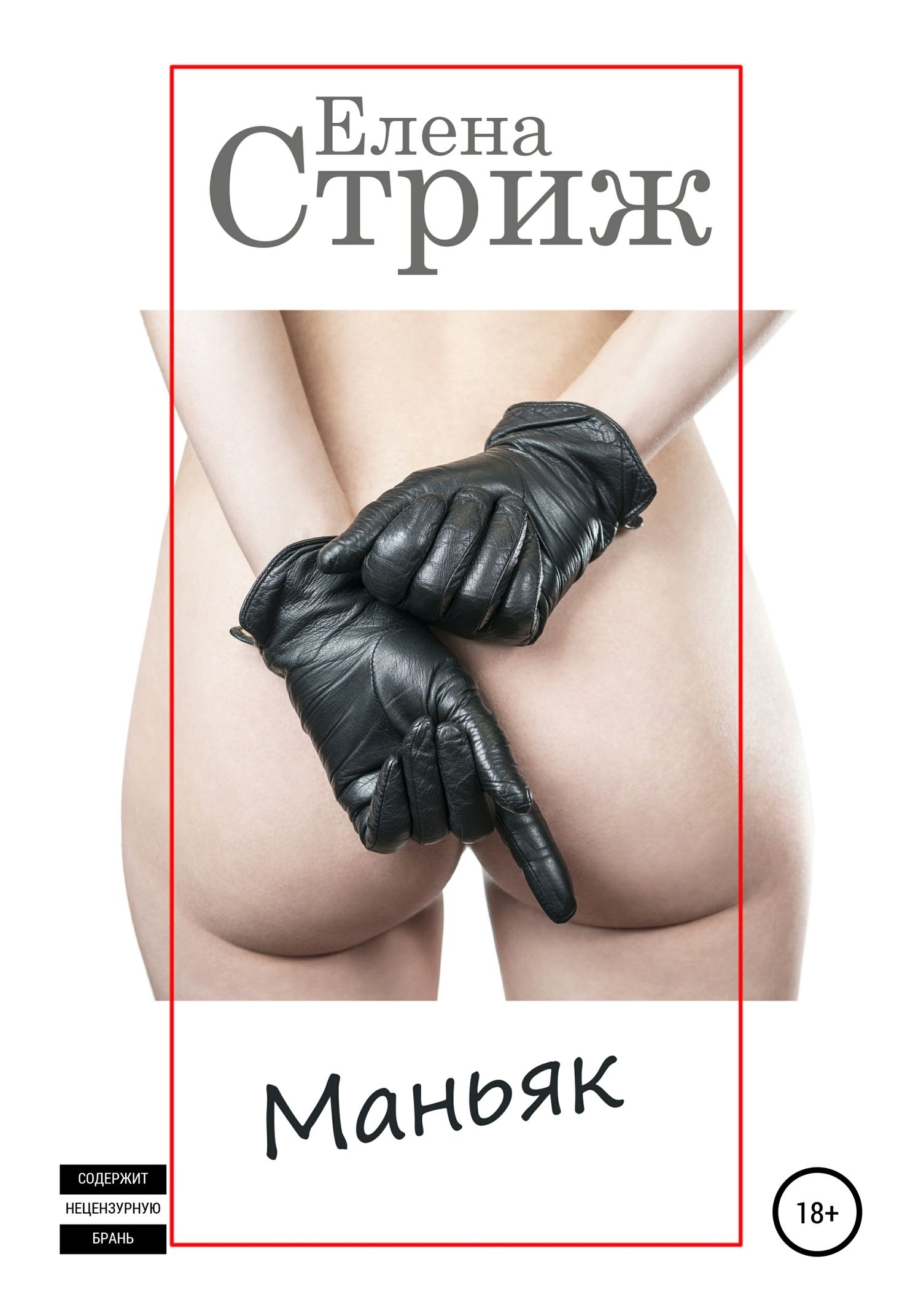 Маньяк