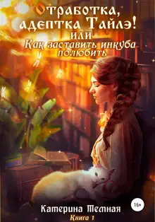 «Отработка, адептка Тайлэ!» или Как заставить инкуба полюбить