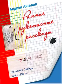Ранние рукописные рассказы
