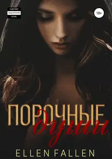 Порочные души