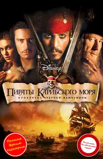 Пираты Карибского моря: Проклятие "Черной жемчужины"