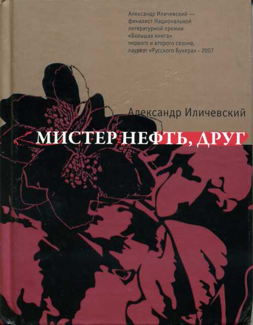 Мистер Нефть, друг