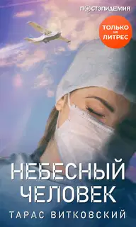 Небесный человек