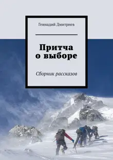 Притча о выборе