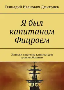 Я был капитаном Фицроем