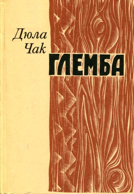 Глемба