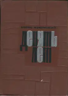 Девять лет