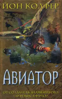 Авиатор