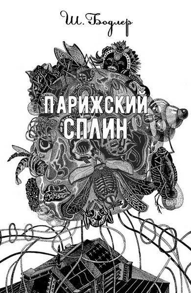 Парижский сплин