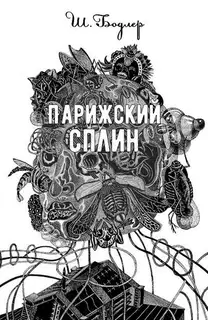 Парижский сплин