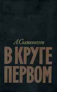 В круге первом