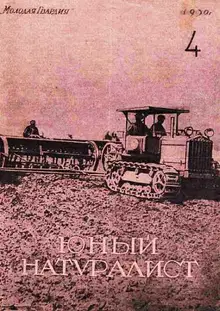 Юный натуралист 1930 №04